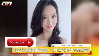 排球女神惠若琪要结婚啦！下月30号将在北京举办婚礼