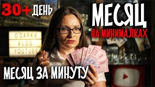 Месяц на минималках — за минуту!