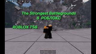 Роблокс Самое Сильное Поле Битвы #1 - Roblox The Strongest Battlegrounds