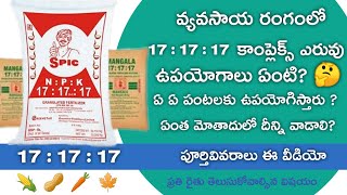 NPK 17-17-17 ఎరువు పూర్తివివరాలు ౹ NPK 17-17-17 Fertilizer full information in telugu ౹ 17-17-17