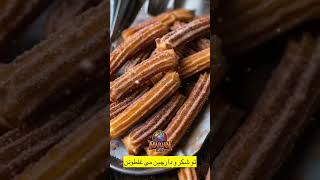 چوروس دسری ترد و شکلاتی که عاشقش خواهید شد! #چوروس#facts #food #خوشمزه #cooking