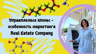 Управляемые клоны - особенность маркетинга Real Estate Company