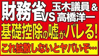 【財務省の嘘】高橋洋一×玉木雄一郎が暴露！基礎控除引き上げは"1分"で楽勝しかない！財務省の嘘が次々とバレる衝撃【AI解説＆コメント】