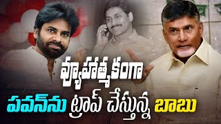 వ్యూహాత్మకంగా పవన్ ను ట్రాప్ చేస్తున్న బాబు