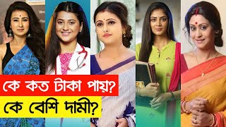 আপনি কি জানেন? স্টার জলসার দামী নায়িকা কে? প্রতি এপিসোডে কে কত টাকা পান? Star Jalsha Actress Income