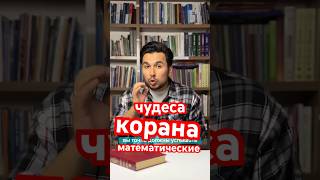 Математические чудеса в Коране…. И мои замечания