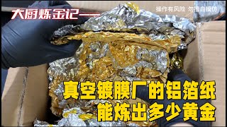 老铁的铝箔纸，看能炼出多少黄金？