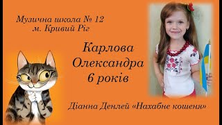 Карлова Олександра 6 років  Д Денлей Нахабне кошеня