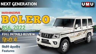 next generation mahindra bolero 2022। 2022 mahindra bolero। 2022 mahindra bolero all details। UMU