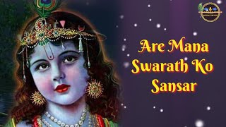 Are Mana Swarath Ko Sansar | Kripaluji Maharaj Bhajan | Prem Ras Madira-Siddhant Madhuri