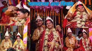 #আমাদের শুভ বিবাহের কিছু সুন্দর মুহূর্ত#bengalivlog #bengali wedding@pampiyavlog