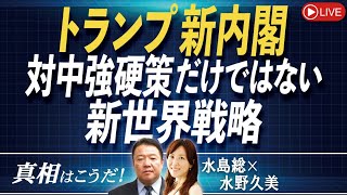 【真相はこうだ！】トランプ新内閣－対中強硬策だけではない新世界戦略[桜R6/11/13]