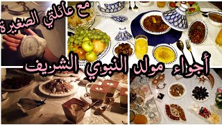 طاولة المولد النبوي الشريف🕯مع أجواء الإحتفال 🎉مع عائلتي صغيرة👪