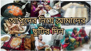 আপুদের জন্য শুক্রবার  ছুটির দিনে কি কি রান্নার আয়োজন করলাম।ভাবি কি কারণে দুপুরে আসতে পারলো না।।