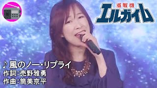 【アニソン】森口博子 with 寺井尚子 - 風のノー・リプライ（アニメ「重戦機エルガイム」のOPテーマ, オリジナル：鮎川麻弥）