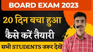 20 दिन बचा हुआ है कैसे करें तैयारी बोर्ड परीक्षा 2023 का || Board Exam 2023 || Bihar Board Exam Tips