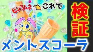 【検証】ビンラムネでメントスコーラできるのか？ #shorts