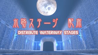 【MMD】 水路ステージ 【ステージ配布】