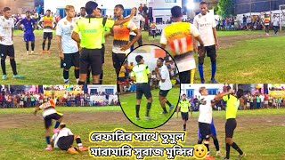 ⚽সুরাজ মুন্সির সাথে রেফারির হাতাহাতি মারামারি😡(Gk)রাজা,সুরাজ মুন্সী,মহেশ,জোসেফ,কাদের🔥⚽