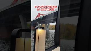 ДО МОСКВА-СИТИ на электрокорабле #прогулка #москвасити