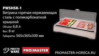 Витрина горячая с поликарбонатной крышкой, 6.8л, PrestoWare PWSHSK-1