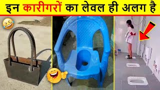 🤣 अरे कोई रोको इन कारीगरों को | Funniest Engineering Fails Video । civil Engineering. Amazing Thinkz