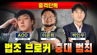 [충격단독] 법조 브로커 구제역 범죄 녹취 대공개!!!