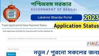 Lakshmir Bhandar Application & Payment  Status Check Online (New & Old ) 2023