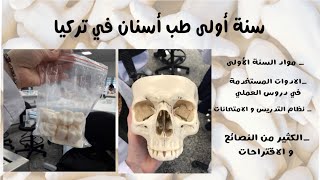 كل ما تريد معرفته عن سنة أولى طب أسنان في تركيا 🦷• نصائح لطلاب السنة الأولى