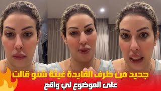 حصريا من القايدة غيثة شنو قالت على آلموضوع