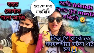 school ৰ দিনৰ friends কিজনিক আজি লগ পাই গলোঁ 😍😘// পুৰা ফুৰ্টি কৰিলোঁ আজি 🥳#friendship #gouls 👏