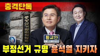 [충격단독] '부정선거 규명' 윤석열 지키자 (황교안 전 대통령 권한대행)