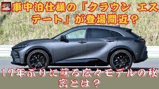 【トヨタ 新型「クラウン エステート」 】車中泊仕様の「クラウン エステート」が登場間近？17年ぶりに蘇る広々モデルの秘密とは？【JBNカーニュース 】