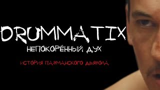 DRUMMATIX - Непокорённый Дух/История Пазманского дьявола/