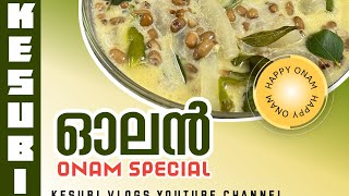 ഓലൻ | how to make olan | onam recipe