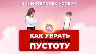 Как убрать внутреннюю пустоту