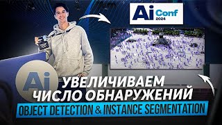 Увеличиваем число обнаружений (AiConf 2024)