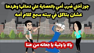 جوزي أختي ضرب أمي بالعصاية علي دماغها وطردها عشان بتاكل في بيته سمع كلام أمه حكايات واقعية