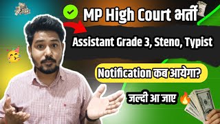 MP High Court Vaccancy 2024 | Steno, Typist job, Court manager staff | #mphighcourt