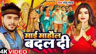 #Video - माई माहौल बदल दी | #Golu Gold & Ft #Pallavi Giri | Mai Mahaul Badal Di | New Devi Geet 2024