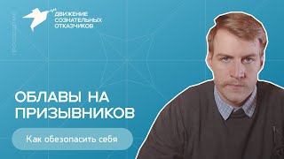 Беспрецедентные облавы на призывников 2024. Как защититься?