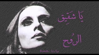 فيروز - يا شقيق الروح | Fairouz - Ya shaqiq al rouh