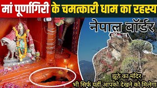 पूर्णागिरी यात्रा का सबसे सस्ता व आसान तरीका | Purnagiri Yatra | Purnagiri Temple | Purnagiri tour