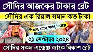 সৌদির আজকের টাকার রেট | Saudi ajker takar rate koto | আজকে টাকার রেট কত | সৌদি ১ রিয়াল সমান কত টাকা