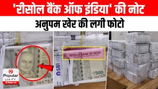 Anupam Kher Currency Notes: गुजरात में नकली नोट देकर सोना ले उड़े ठग | Viral Video | Crime