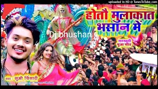 2022_saraswati pooja_new_hotau mulaqat maiya ji ke bhasan_dj song_dj bhushan