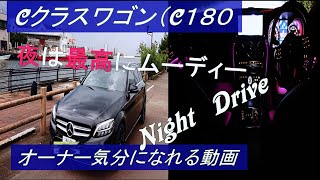 【cクラスPOV動画】Cクラスステーションワゴン(C180アバンギャルド)のオーナになった気分を味わおう！ Night Driveは最高にムーディー