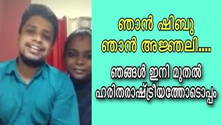 മുസ്ലിം ലീഗ് രാഷ്ട്രീയത്തിന്റെ നന്മ മനസ്സിലാക്കി അഞ്ജലിയും ഷിബുവും