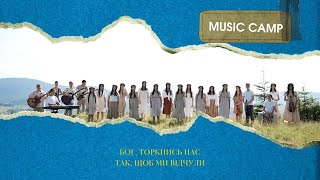 Бог, торкнись нас так, щоб ми відчули - Music Camp