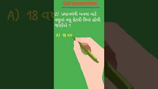 GK short video/GK question & answer in Gujarati/#short video